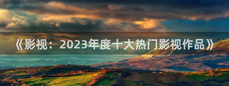 酷客免费影院2025最新：《影视：2023年度十大热门影视作品》
