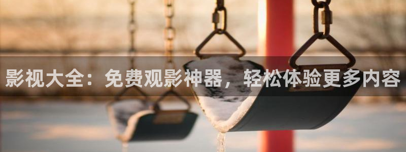 酷客影院2024在线观看：影视大全：免费观影神器，轻松体验更多内容