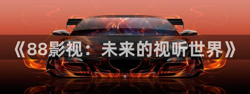 新版酷客影院：《88影视：未来的视听世界》
