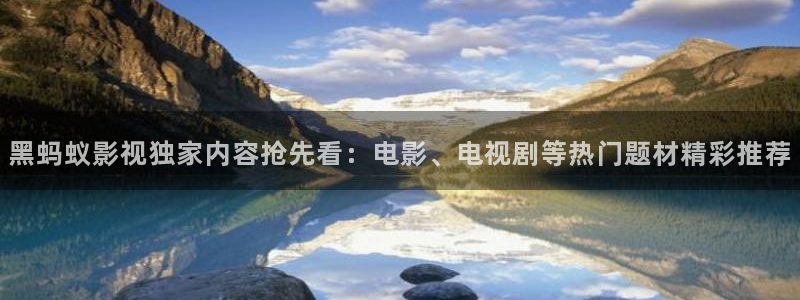 酷客影视app：黑蚂蚁影视独家内容抢先看：电影、电视剧等热门题材精彩推荐