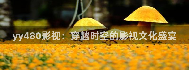 酷客影院手机在线电视剧免费：yy480影视：穿越时空的影视文化盛宴