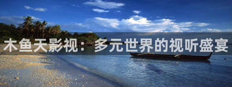 酷客影院嫂子的职业：木鱼天影视：多元世界的视听盛宴