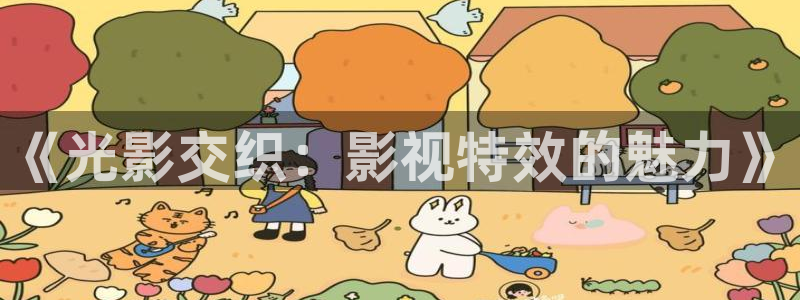 酷客影院在线免费观看：《光影交织：影视特效的魅力》