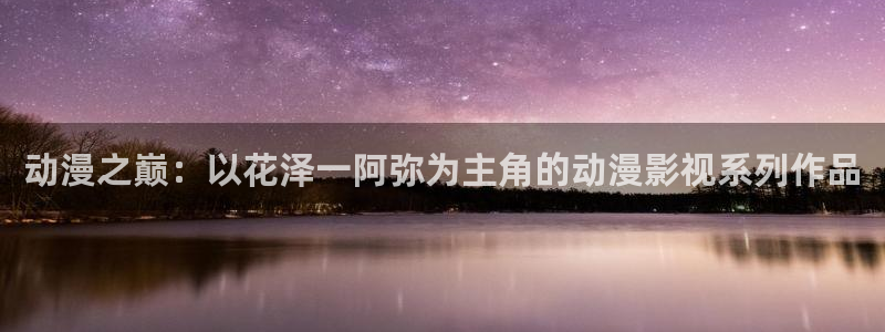 酷客影院手机在线观看：动漫之巅：以花泽一阿弥为主角的动漫影视系列作品